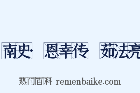 南史·恩幸传·茹法亮是什么意思的图片